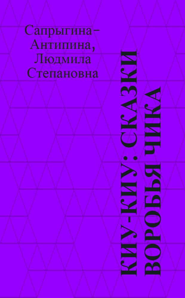 Киу-Киу : Сказки воробья Чика : Для мл. шк. возраста