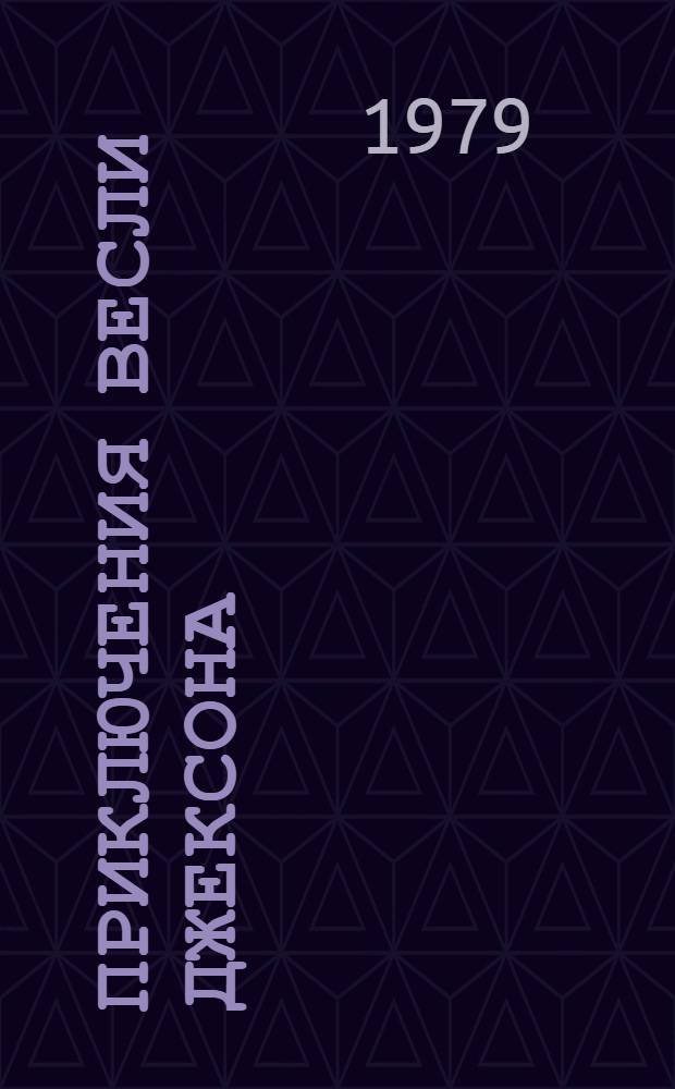 Приключения Весли Джексона : Рассказы : Пер. с англ