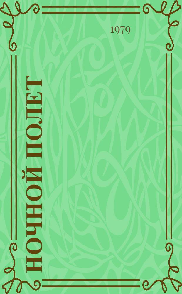 Ночной полет; Планета людей; Военный летчик; Письмо заложнику: Повести; Маленький принц: Сказка / Антуан де Сент-Экзюпери; Коммент. Р. Грачева; Рис. авт.