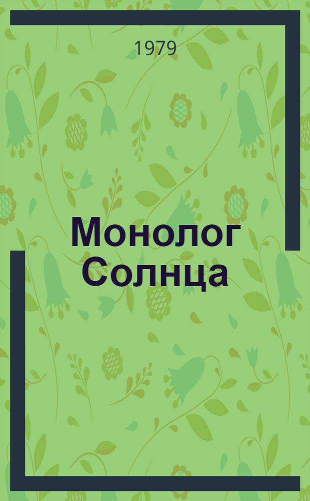 Монолог Солнца : Стихи, поэма : Пер. с тув