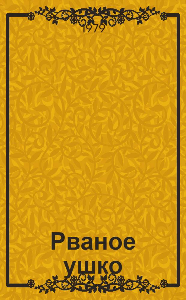 Рваное ушко : Рассказы : Для мл. шк. возраста
