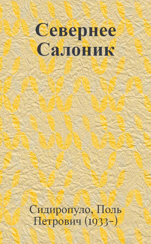 Севернее Салоник : Роман