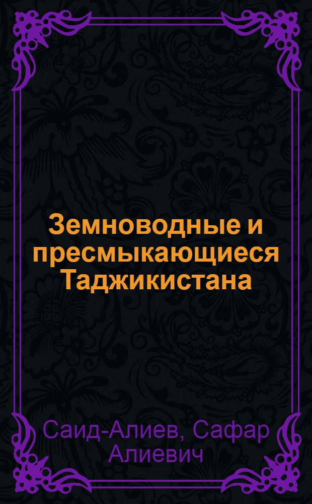 Земноводные и пресмыкающиеся Таджикистана