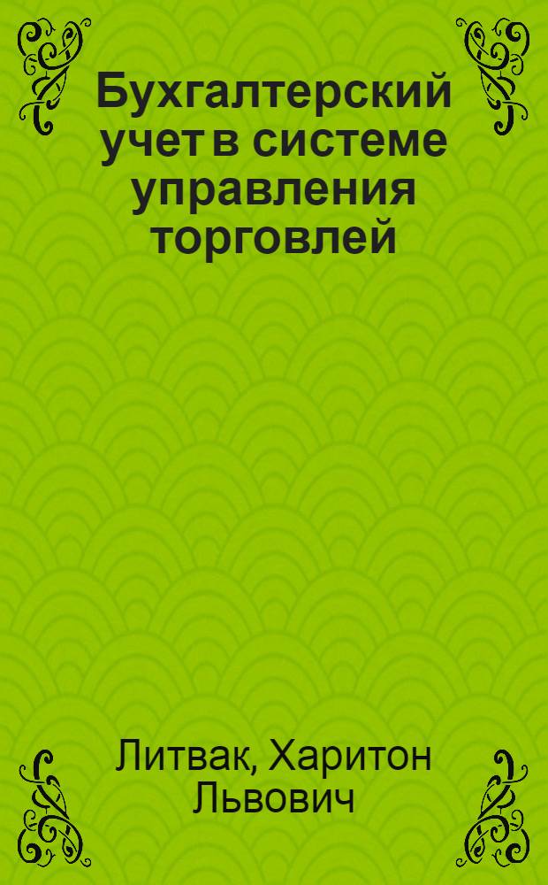 Бухгалтерский учет в системе управления торговлей
