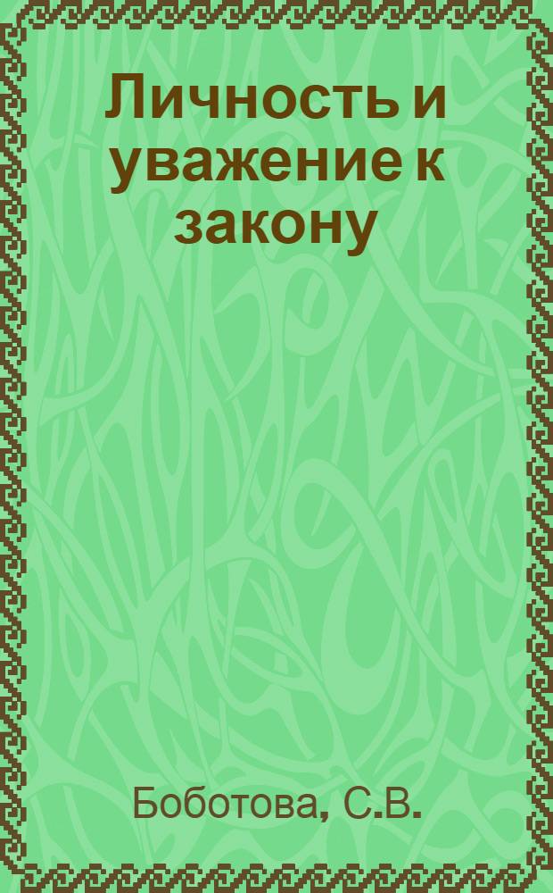 Личность и уважение к закону : Социол. аспект