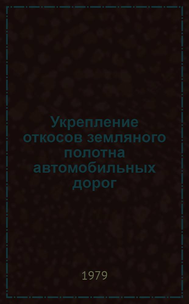 Укрепление откосов земляного полотна автомобильных дорог