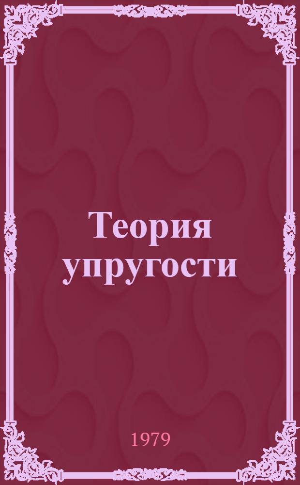 Теория упругости