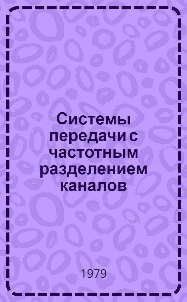 Системы передачи с частотным разделением каналов : Учеб. пособие для техникумов связи, спец. 0734