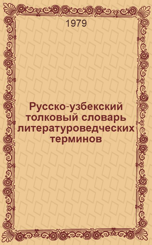 Русско-узбекский толковый словарь литературоведческих терминов : Для учащихся сред. школ, учителей узб. яз. и лит., студентов-филологов