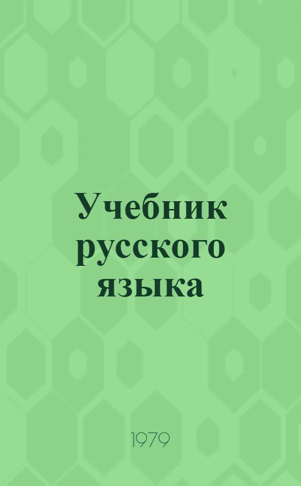 Учебник русского языка : Для 2-го кл. чуваш. школы