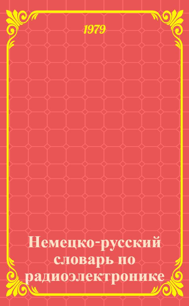Немецко-русский словарь по радиоэлектронике = Deutsch-Russisches Worterbuch der Radioelektronik : Около 65000 терминов