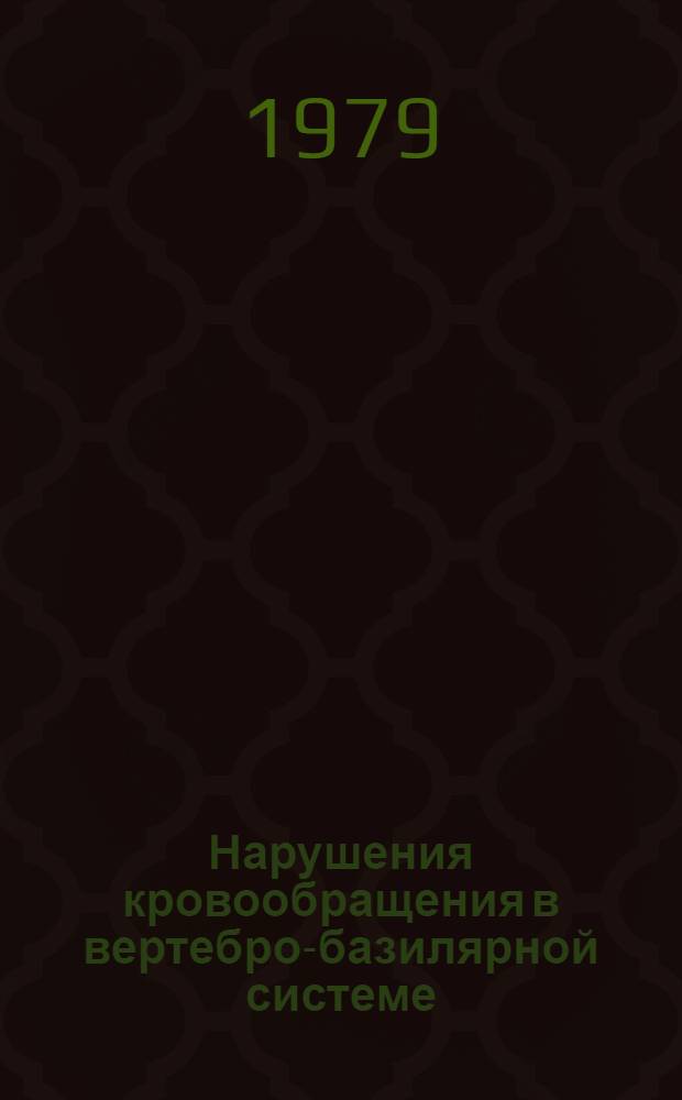 Нарушения кровообращения в вертебро-базилярной системе