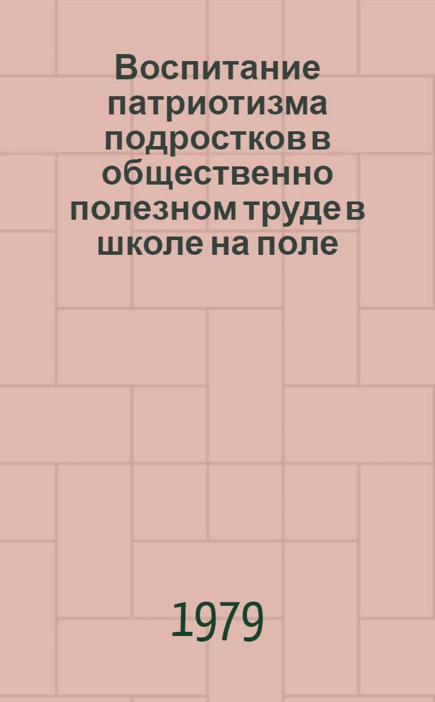 Воспитание патриотизма подростков в общественно полезном труде в школе на поле : (На материале Кубы) : Автореф. дис. на соиск. учен. степ. канд. пед. наук : (13.00.01)