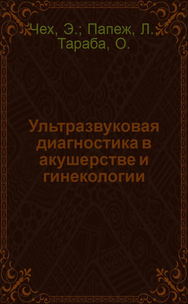 Ультразвуковая диагностика в акушерстве и гинекологии