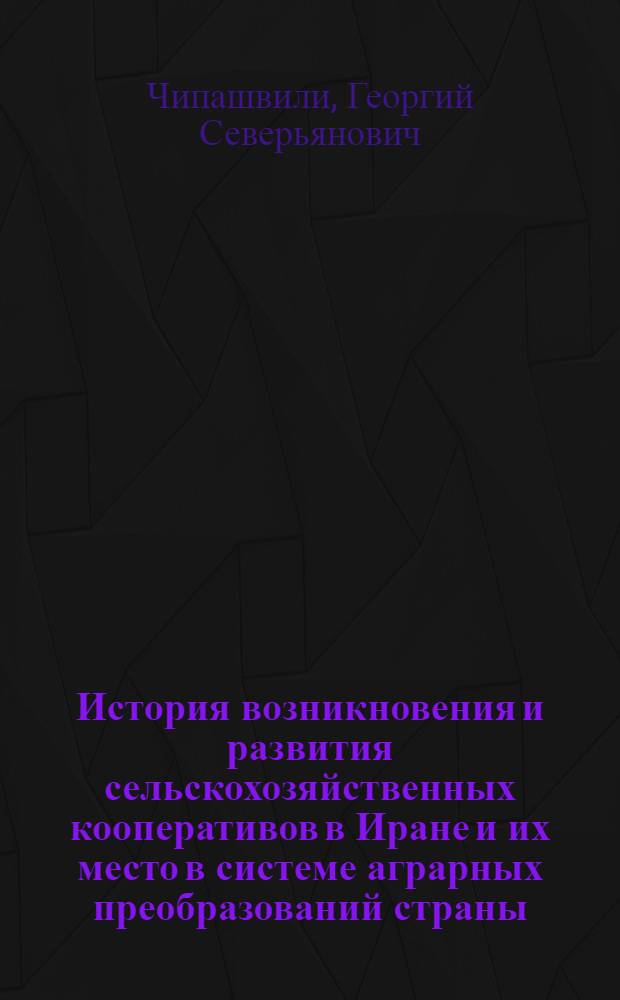 История возникновения и развития сельскохозяйственных кооперативов в Иране и их место в системе аграрных преобразований страны