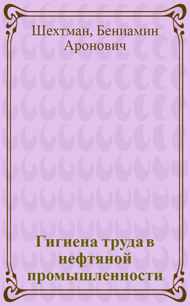 Гигиена труда в нефтяной промышленности