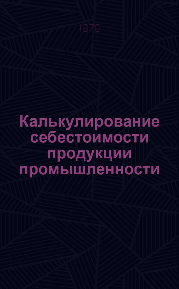 Калькулирование себестоимости продукции промышленности
