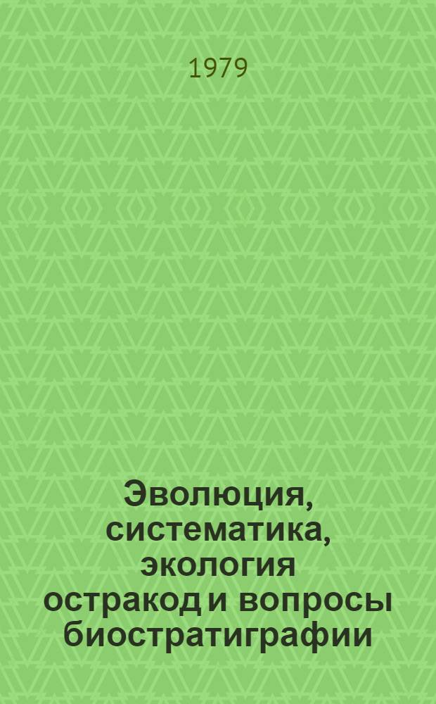 Эволюция, систематика, экология остракод и вопросы биостратиграфии : Тез. докл. IV Всесоюз. симпоз. по остракодам
