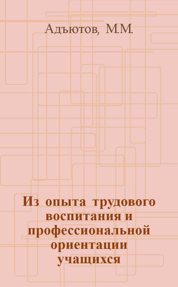 Из опыта трудового воспитания и профессиональной ориентации учащихся