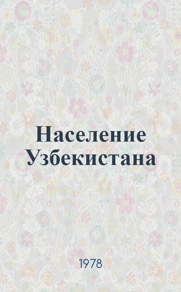 Население Узбекистана