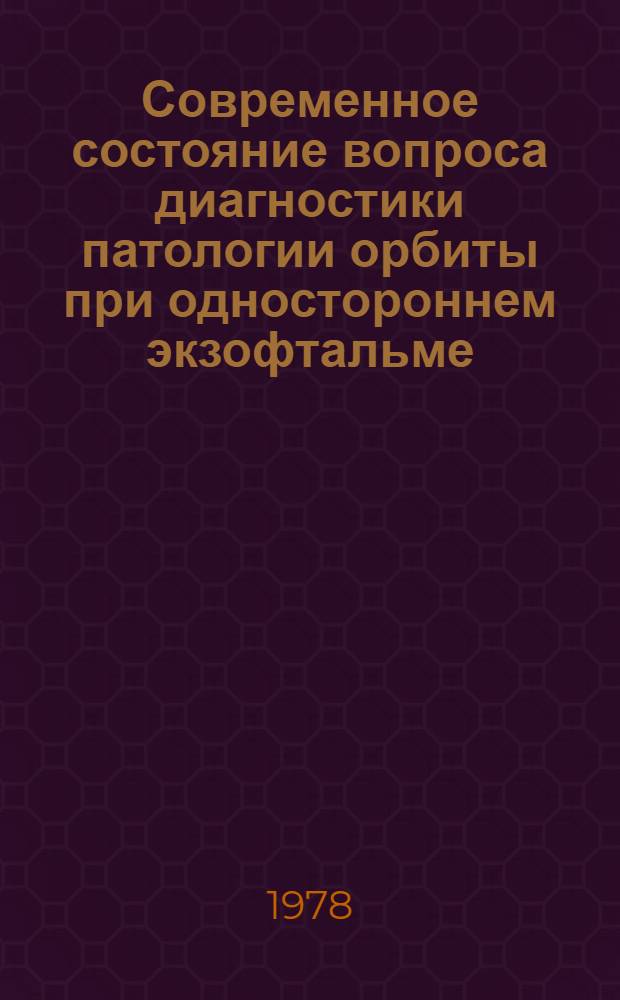 Современное состояние вопроса диагностики патологии орбиты при одностороннем экзофтальме