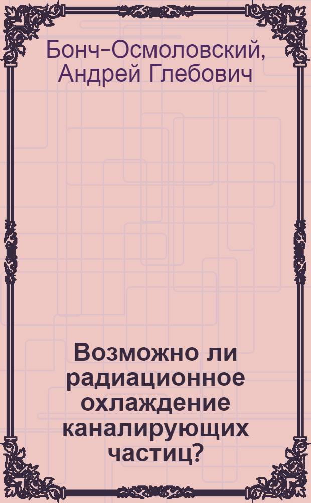 Возможно ли радиационное охлаждение каналирующих частиц?
