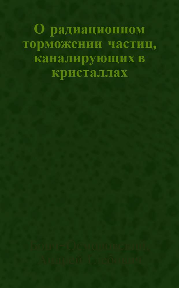 О радиационном торможении частиц, каналирующих в кристаллах