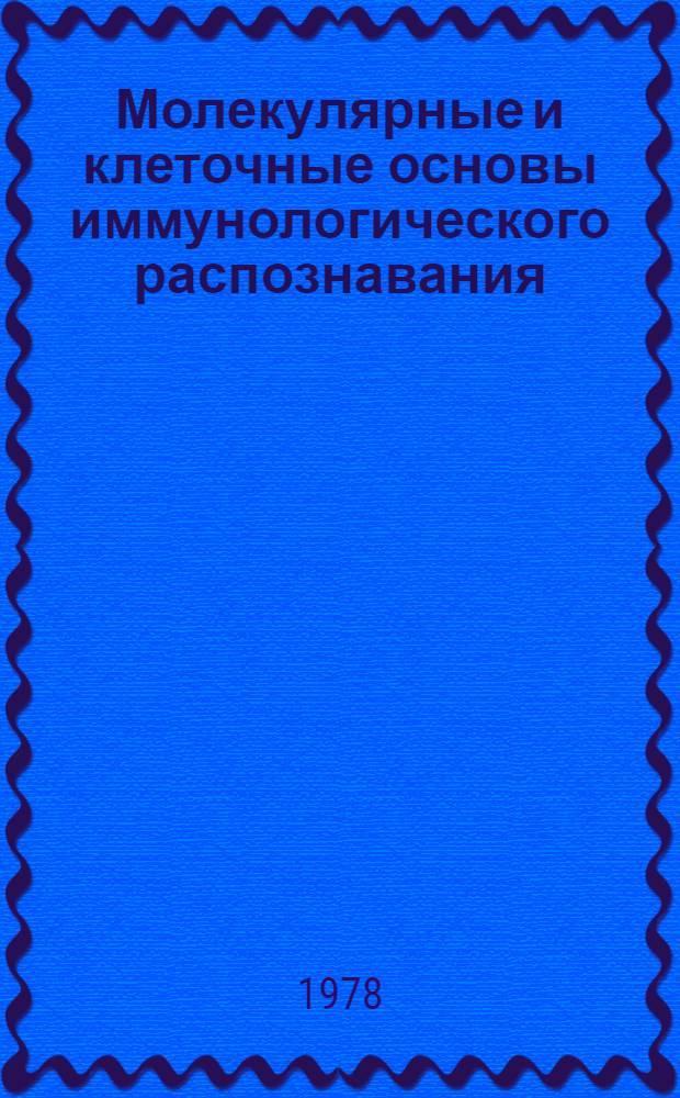 Молекулярные и клеточные основы иммунологического распознавания