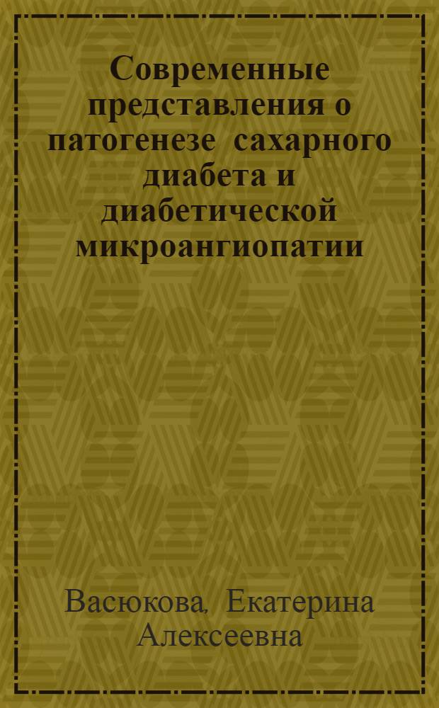 Современные представления о патогенезе сахарного диабета и диабетической микроангиопатии