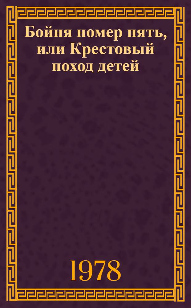 Бойня номер пять, или Крестовый поход детей; Колыбель для кошки; Завтрак для чемпионов, или Прощай, черный понедельник, с рисунками автора; Дай вам бог здоровья, мистер Розуотер, или Не мечите бисера перед свиньями: Романы / Курт Воннегут; Пер. с англ. Р. Райт-Ковалевой; Вступ. статья А. Зверева, с. 3-19