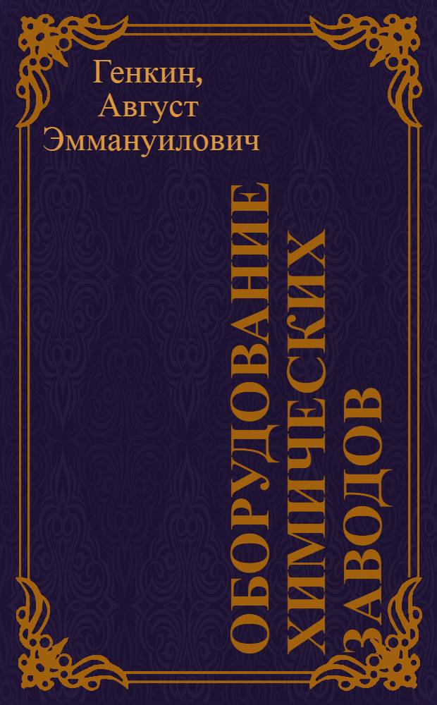 Оборудование химических заводов : Учебник для хим.-технол. и хим.-мех. техникумов