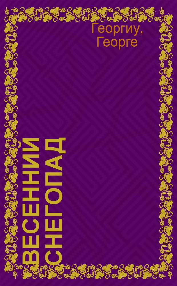 Весенний снегопад : Роман