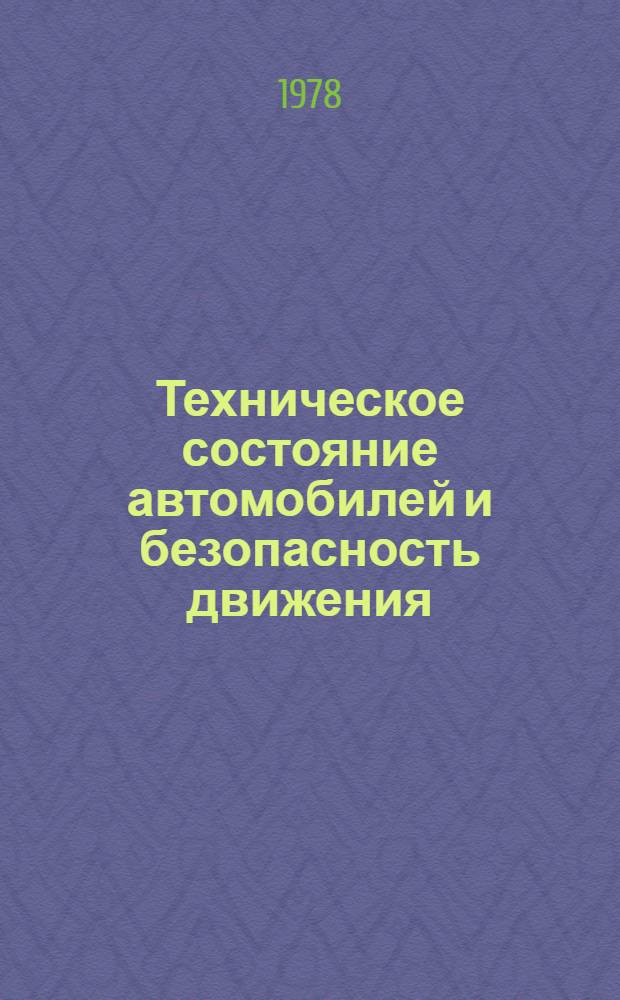 Техническое состояние автомобилей и безопасность движения