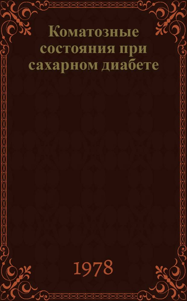 Коматозные состояния при сахарном диабете