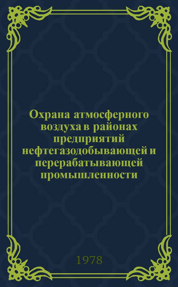 Охрана атмосферного воздуха в районах предприятий нефтегазодобывающей и перерабатывающей промышленности