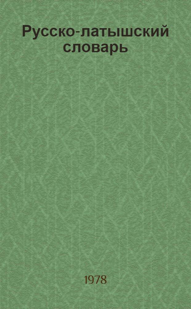 Русско-латышский словарь : Ок. 9000 слов