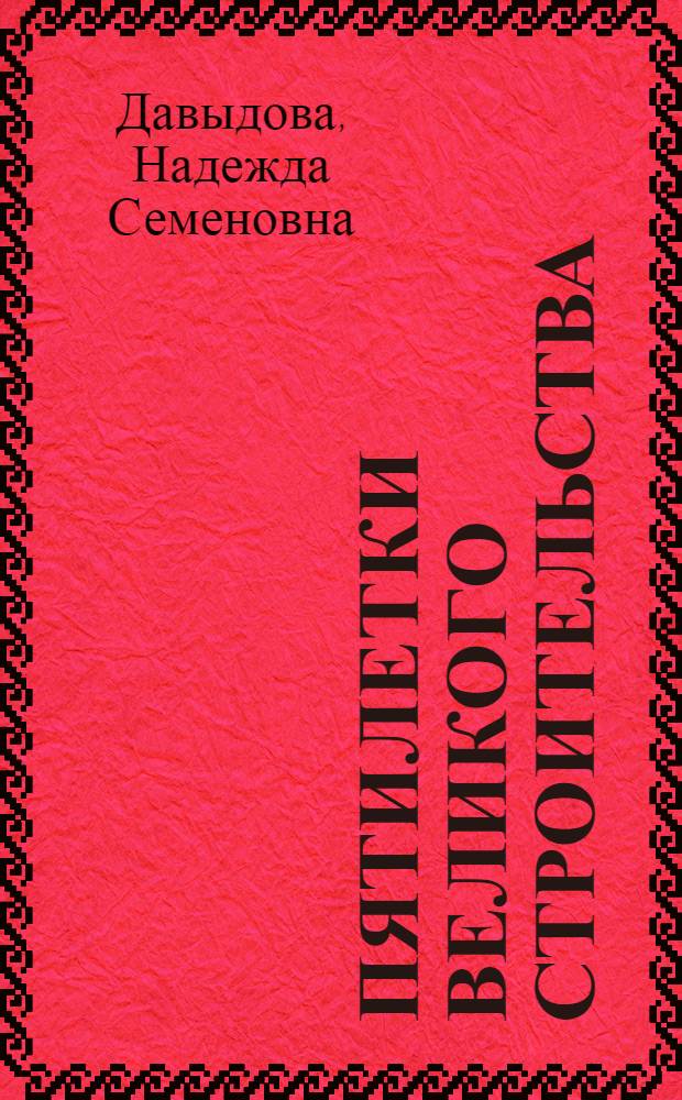 Пятилетки великого строительства