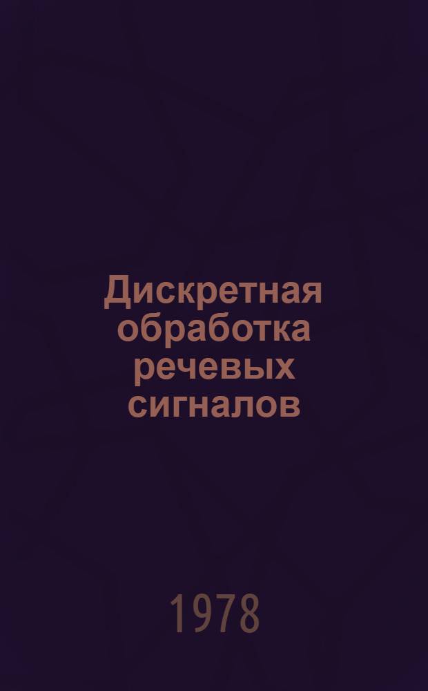 Дискретная обработка речевых сигналов : Сб. статей