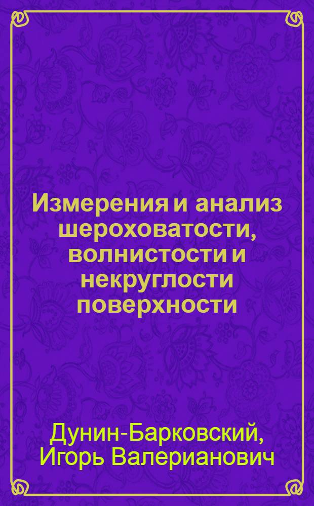 Измерения и анализ шероховатости, волнистости и некруглости поверхности
