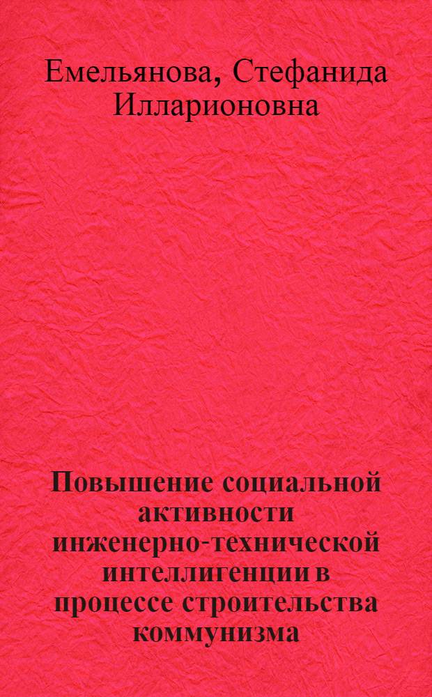 Повышение социальной активности инженерно-технической интеллигенции в процессе строительства коммунизма