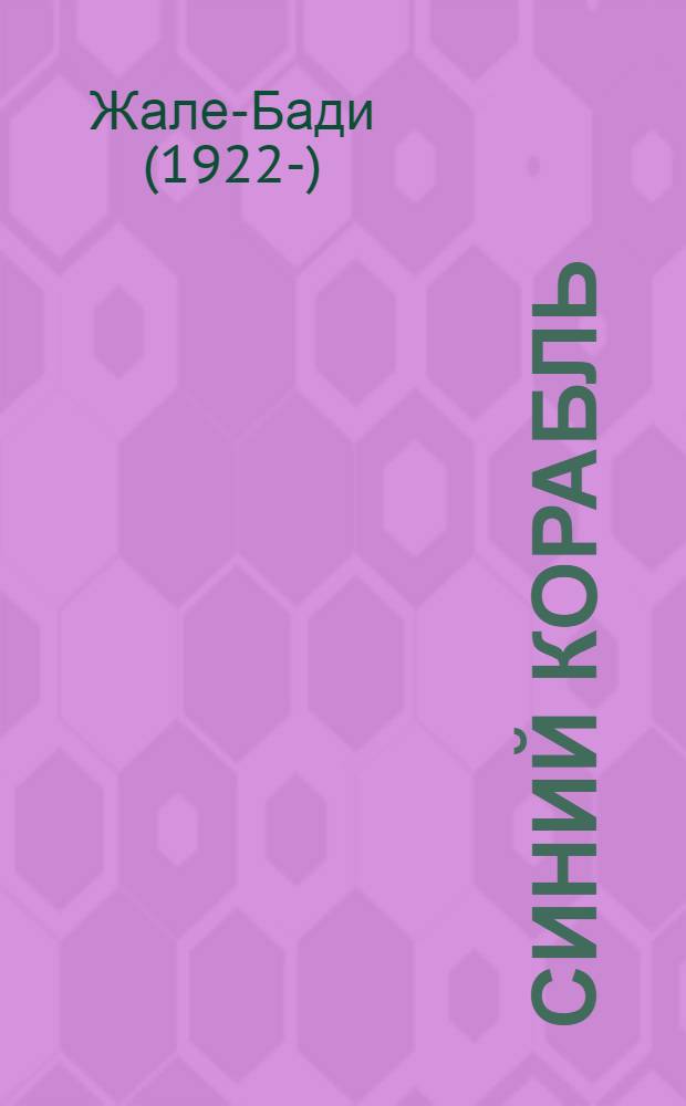 Синий корабль : Стихи