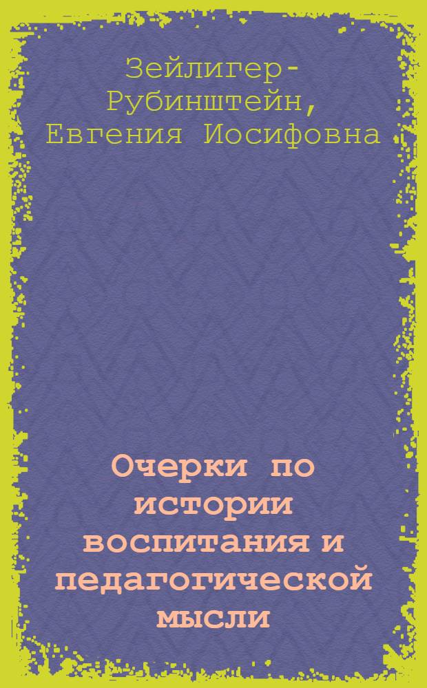Очерки по истории воспитания и педагогической мысли