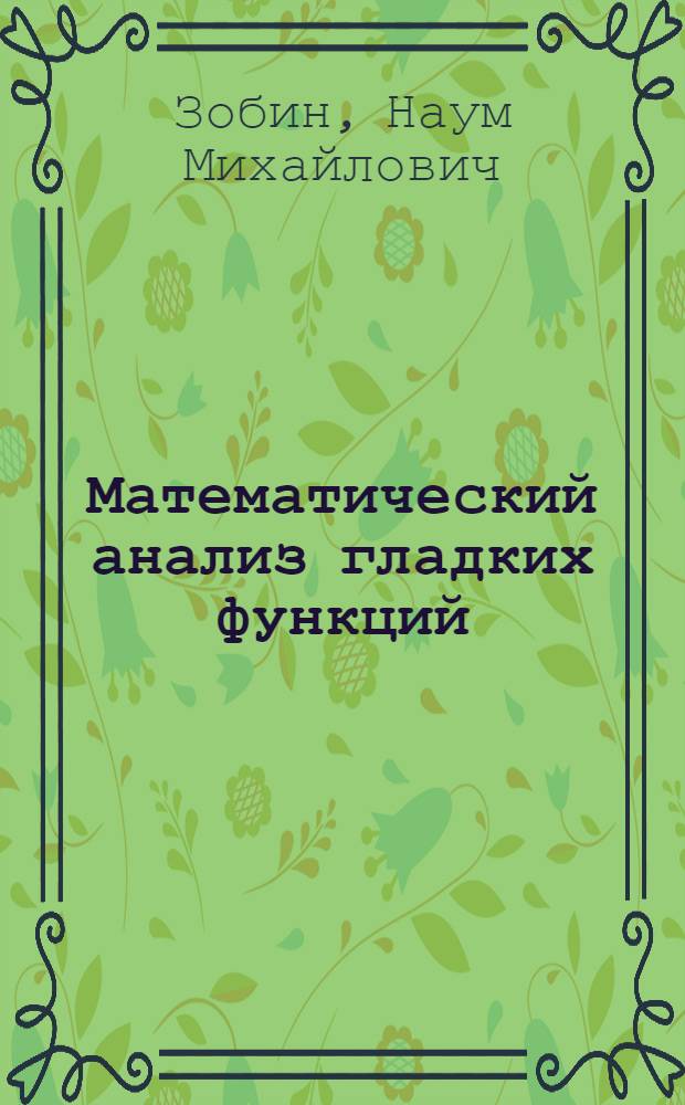 Математический анализ гладких функций
