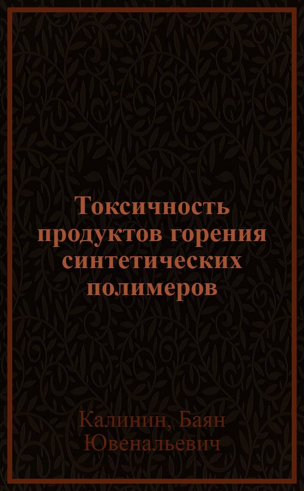 Токсичность продуктов горения синтетических полимеров