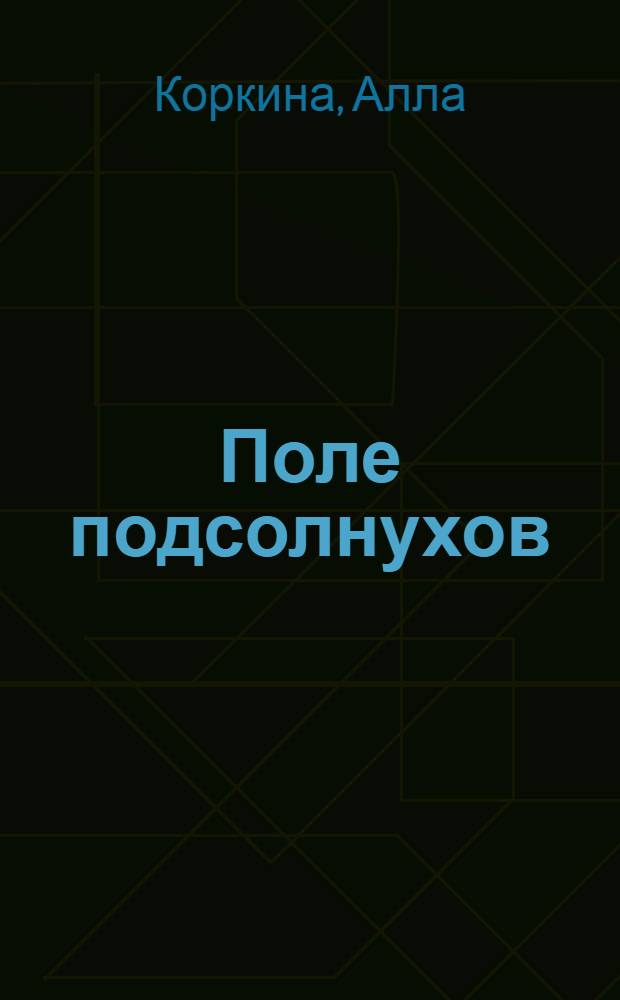 Поле подсолнухов : Стихи