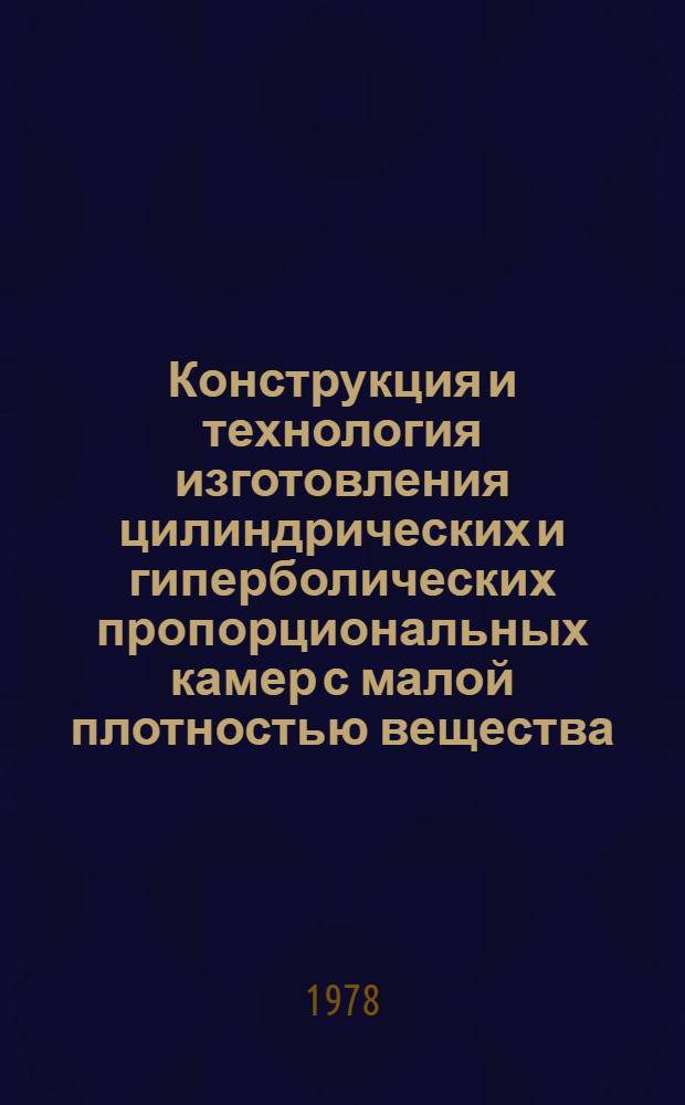 Конструкция и технология изготовления цилиндрических и гиперболических пропорциональных камер с малой плотностью вещества