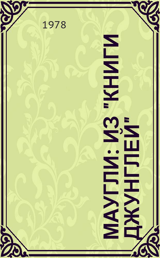 Маугли : Из "Книги Джунглей" : Для мл. школ. возраста