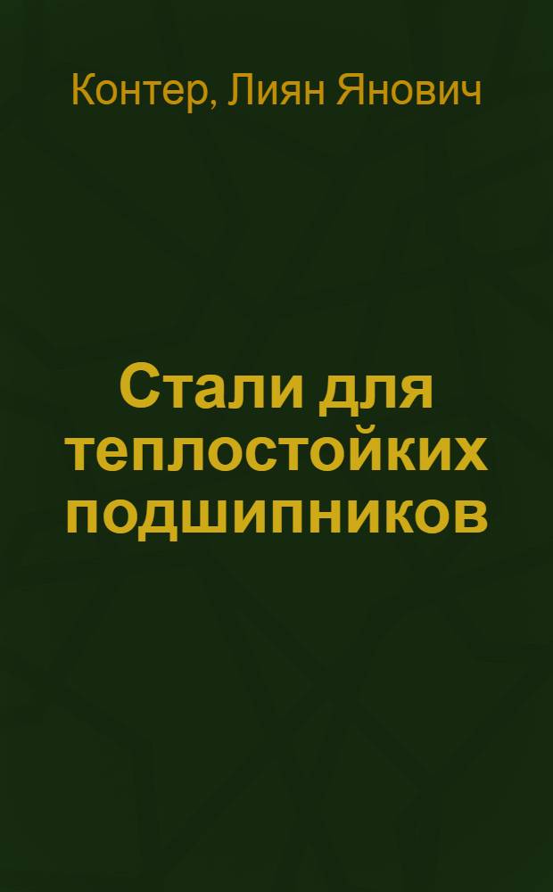 Стали для теплостойких подшипников : Обзор