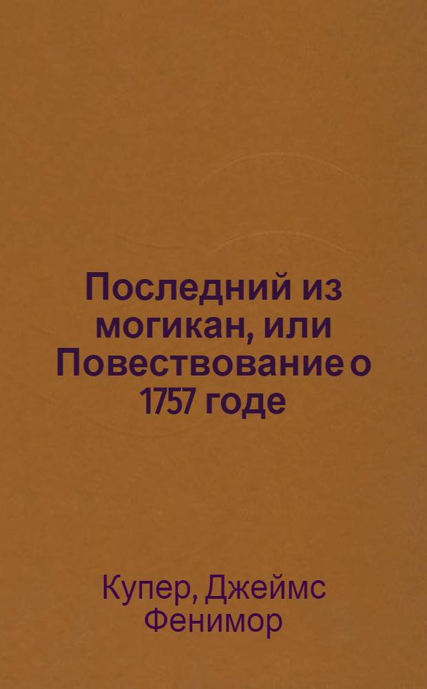 Последний из могикан, или Повествование о 1757 годе : Роман : Для сред. и ст. возраста
