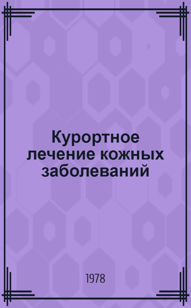 Курортное лечение кожных заболеваний